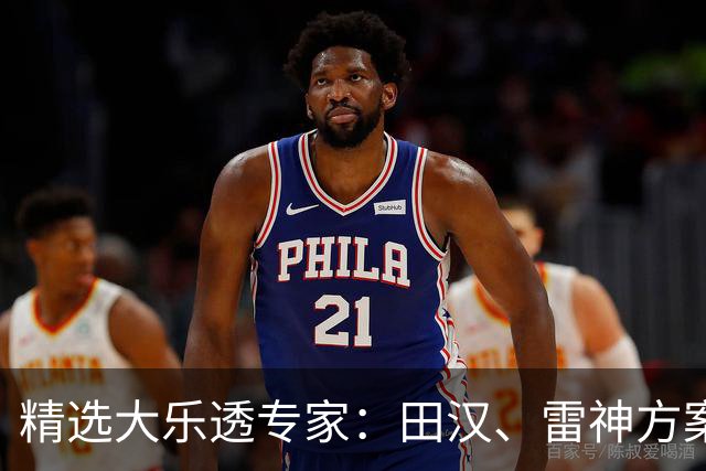 精选大乐透专家：田汉、雷神方案同中头奖1189万