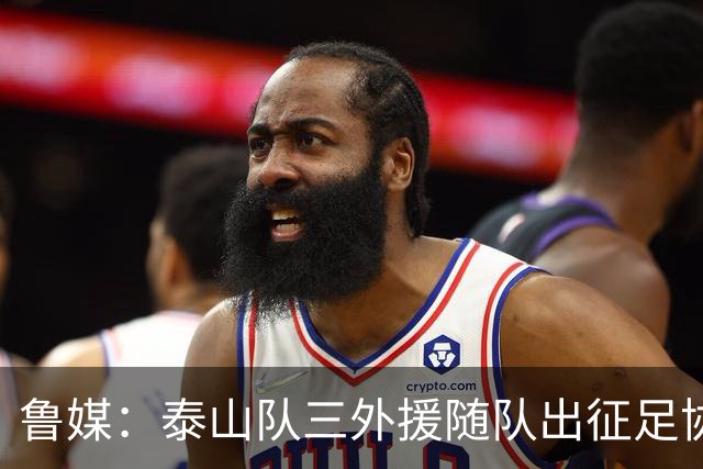 鲁媒：泰山队三外援随队出征足协杯，克雷桑还无法参加完整合练